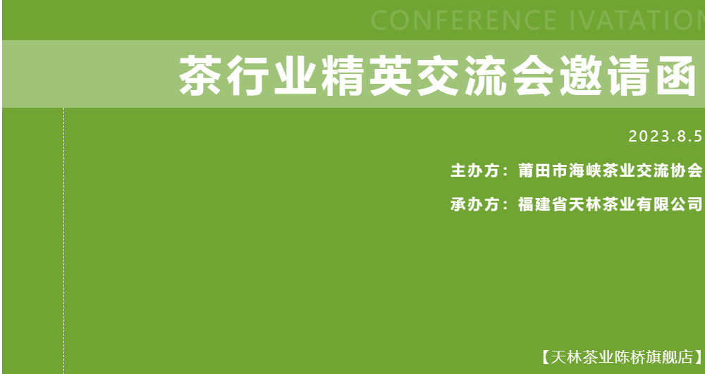 8月5日茶行業精英交流會邀請函